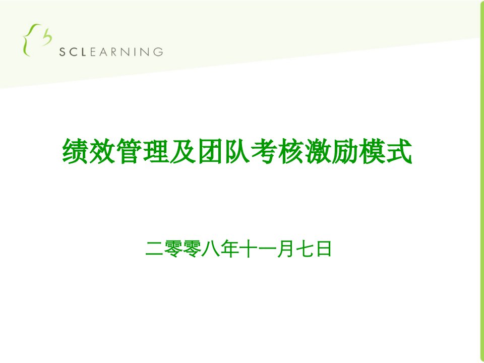 绩效管理及团队考核激励模式