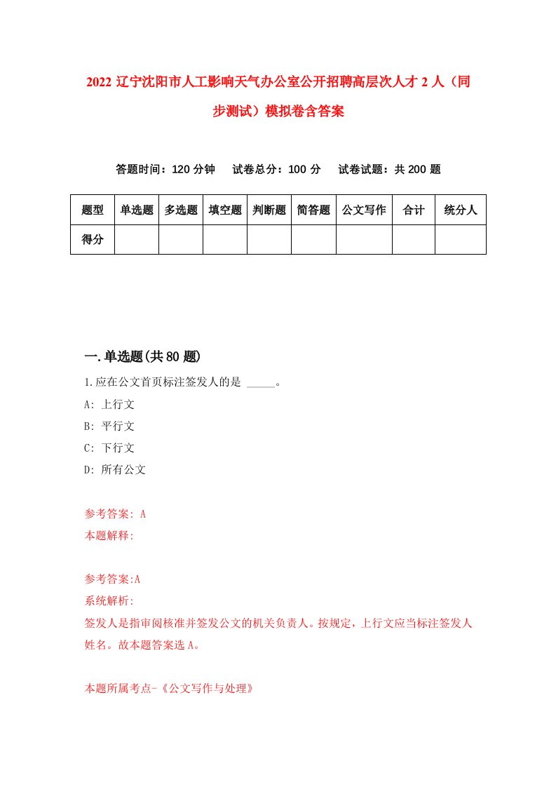 2022辽宁沈阳市人工影响天气办公室公开招聘高层次人才2人同步测试模拟卷含答案4