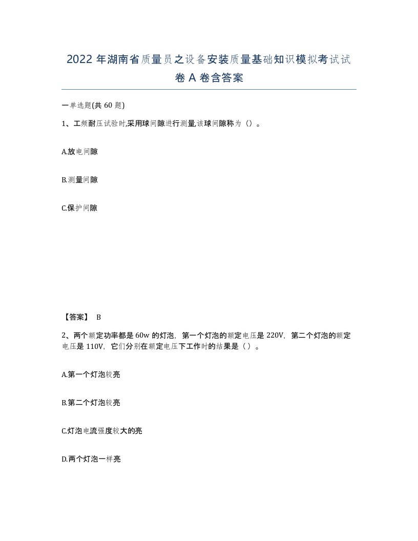 2022年湖南省质量员之设备安装质量基础知识模拟考试试卷A卷含答案