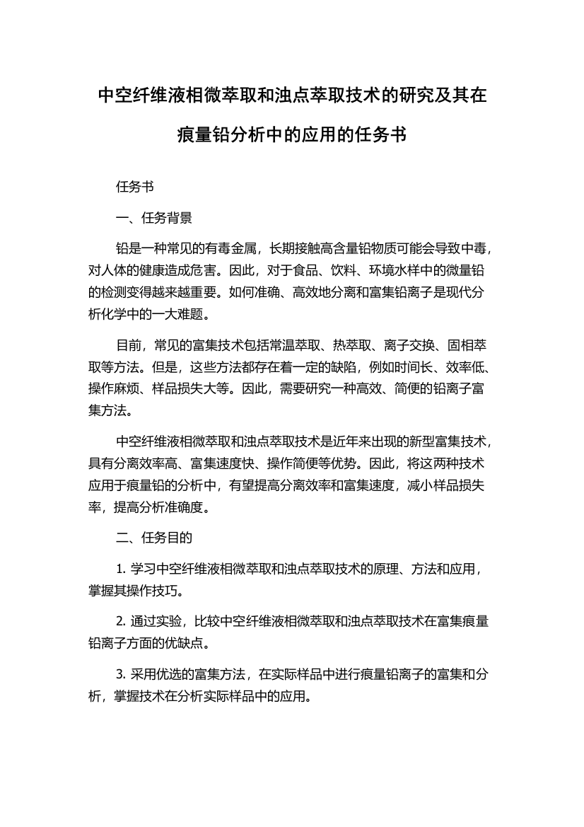 中空纤维液相微萃取和浊点萃取技术的研究及其在痕量铅分析中的应用的任务书