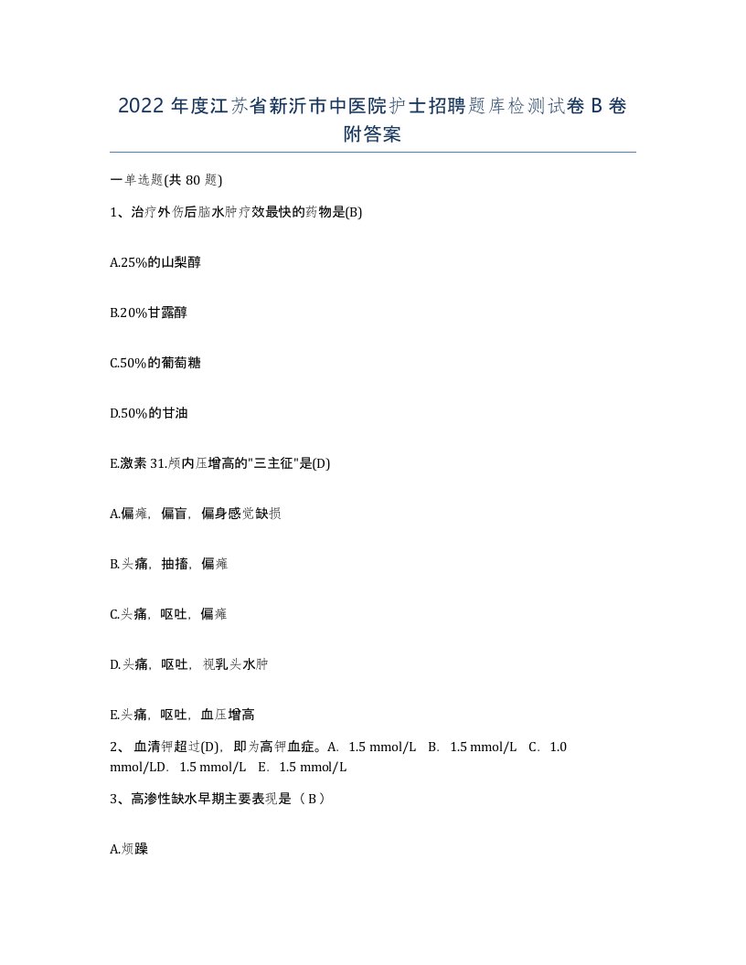 2022年度江苏省新沂市中医院护士招聘题库检测试卷B卷附答案