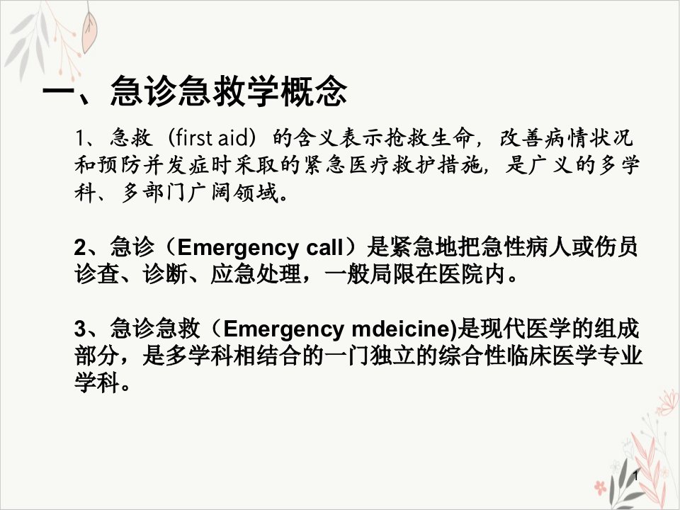 紧急医疗救援应急预案的制定与管理课件