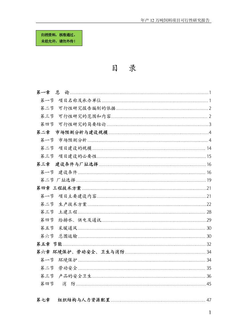 山东省某饲料公司年产12万吨饲料项目建设可行性研究报告