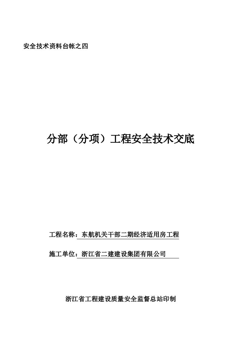 安全技术资料台帐之四技术交底