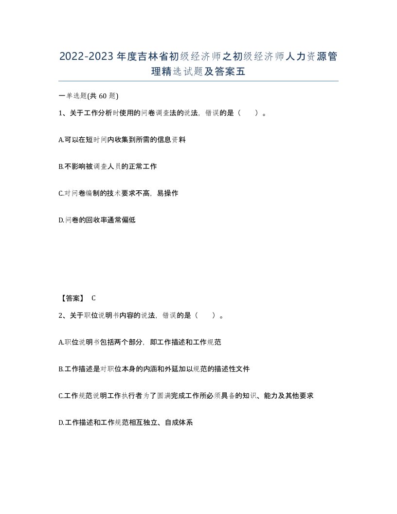 2022-2023年度吉林省初级经济师之初级经济师人力资源管理试题及答案五