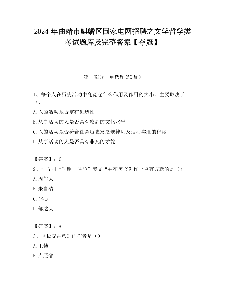 2024年曲靖市麒麟区国家电网招聘之文学哲学类考试题库及完整答案【夺冠】