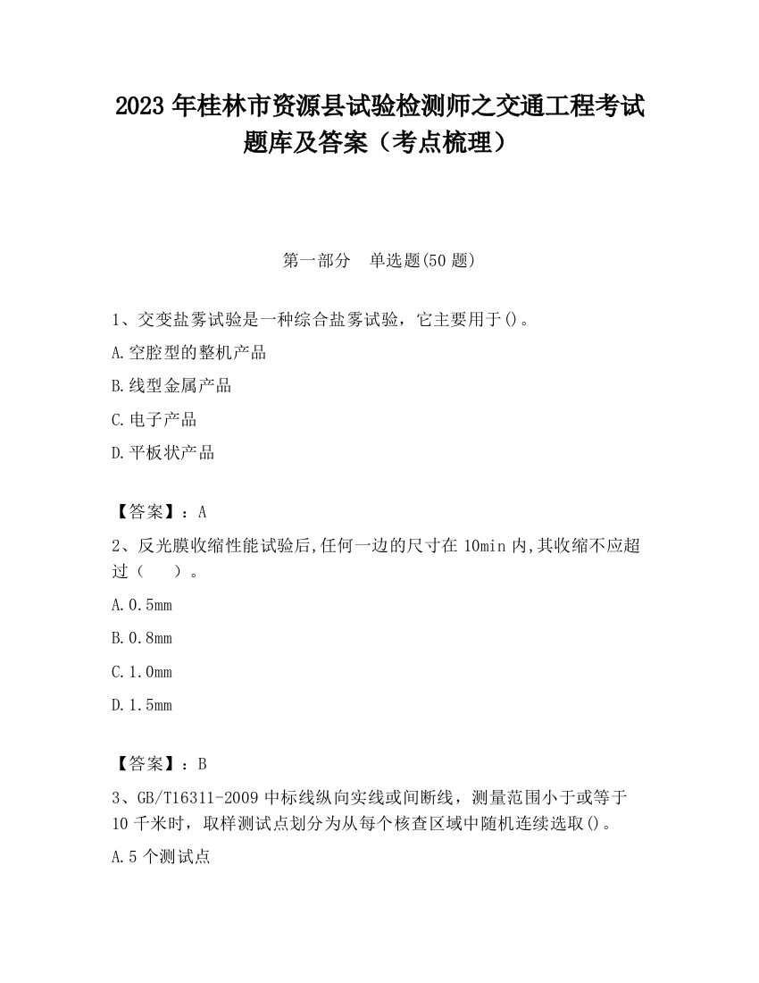 2023年桂林市资源县试验检测师之交通工程考试题库及答案（考点梳理）