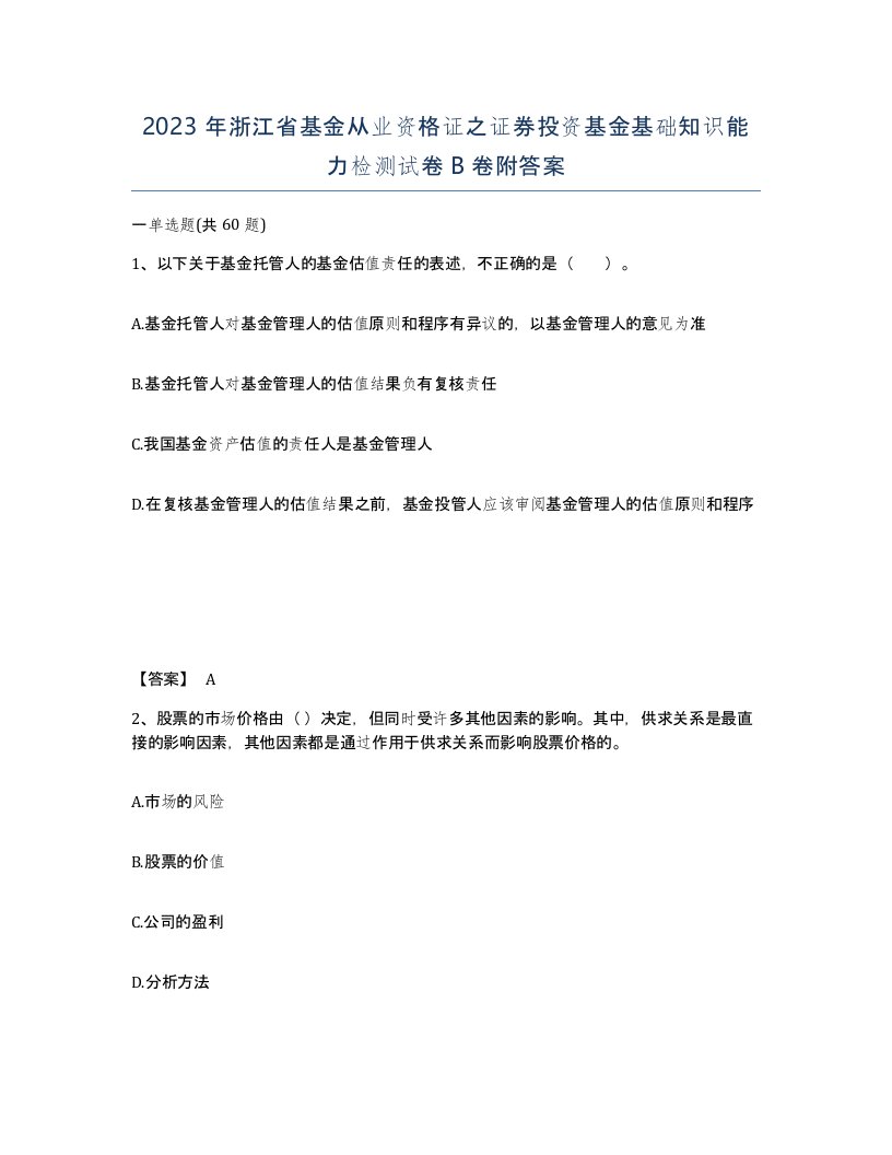 2023年浙江省基金从业资格证之证券投资基金基础知识能力检测试卷B卷附答案