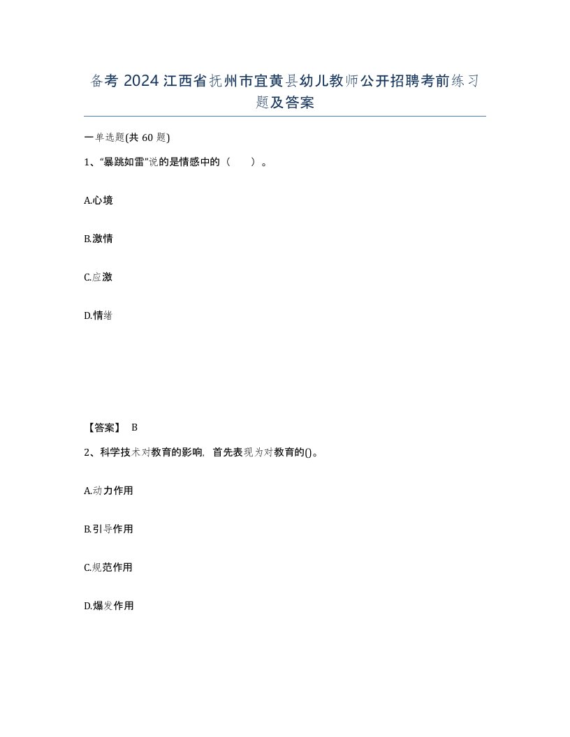 备考2024江西省抚州市宜黄县幼儿教师公开招聘考前练习题及答案