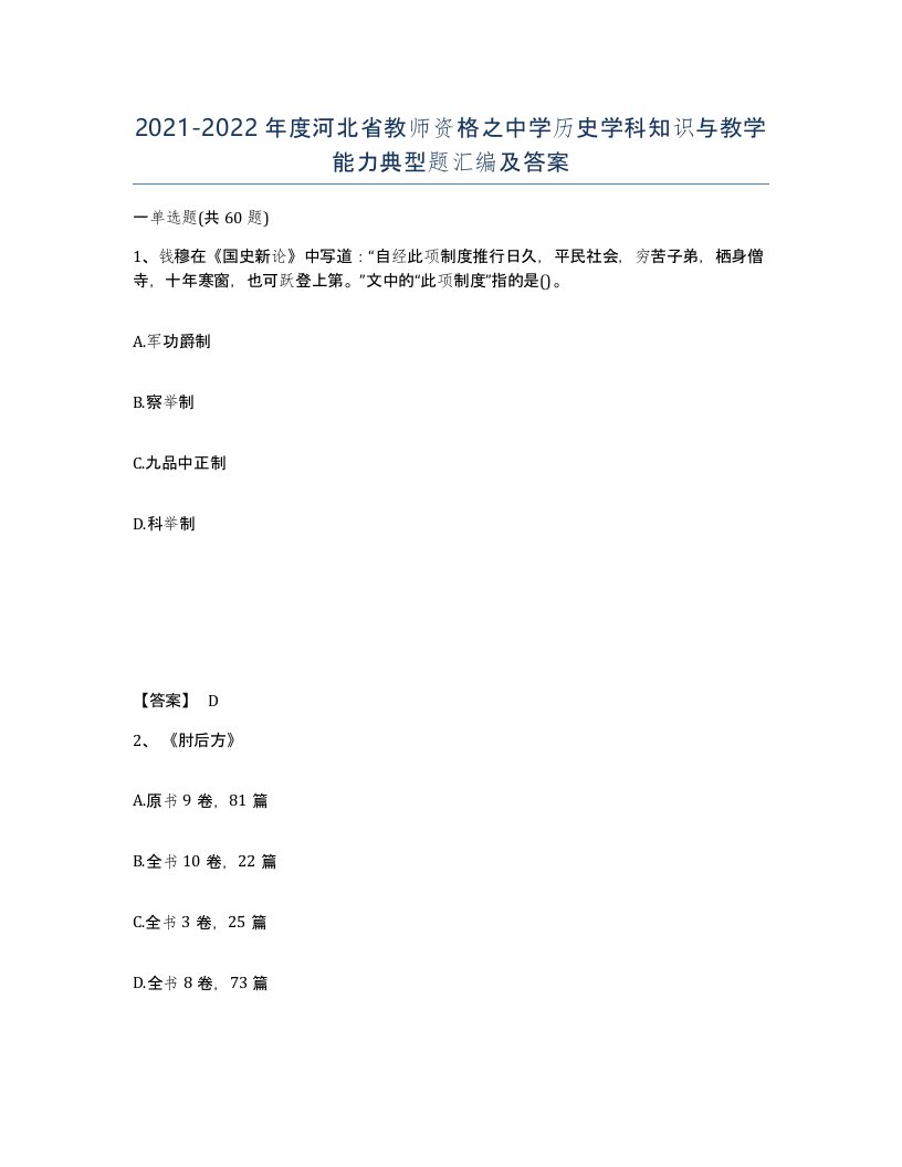 2021-2022年度河北省教师资格之中学历史学科知识与教学能力典型题汇编及答案