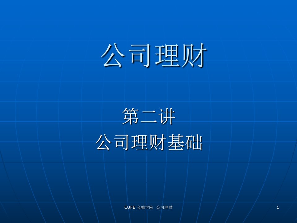 中央财经大学公司理财2财务管理基础