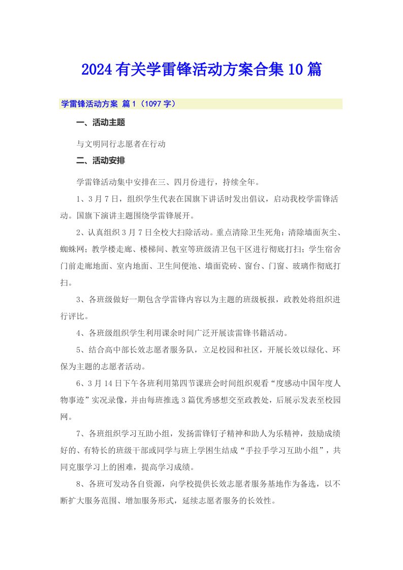 2024有关学雷锋活动方案合集10篇