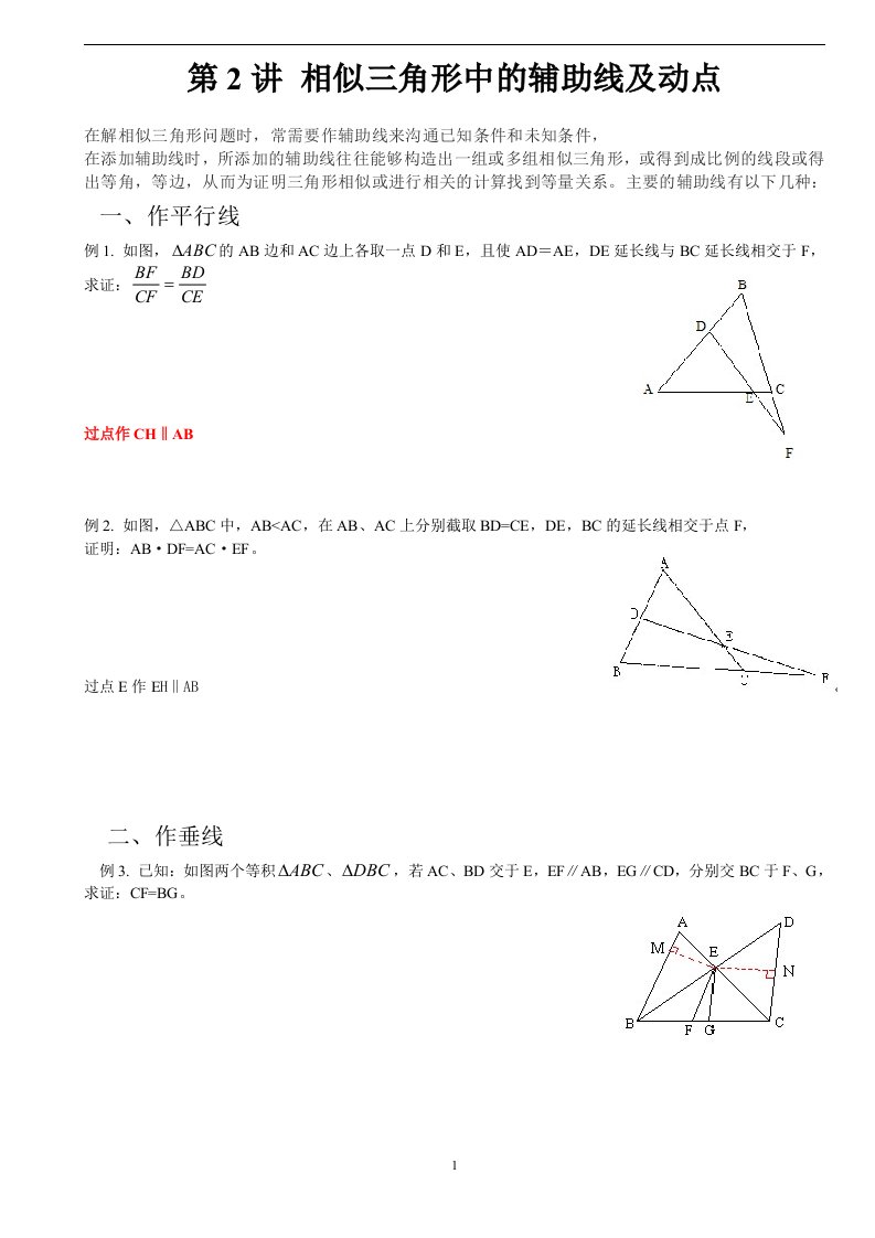 相似三角形中的辅助线及动点问题(经典题型)