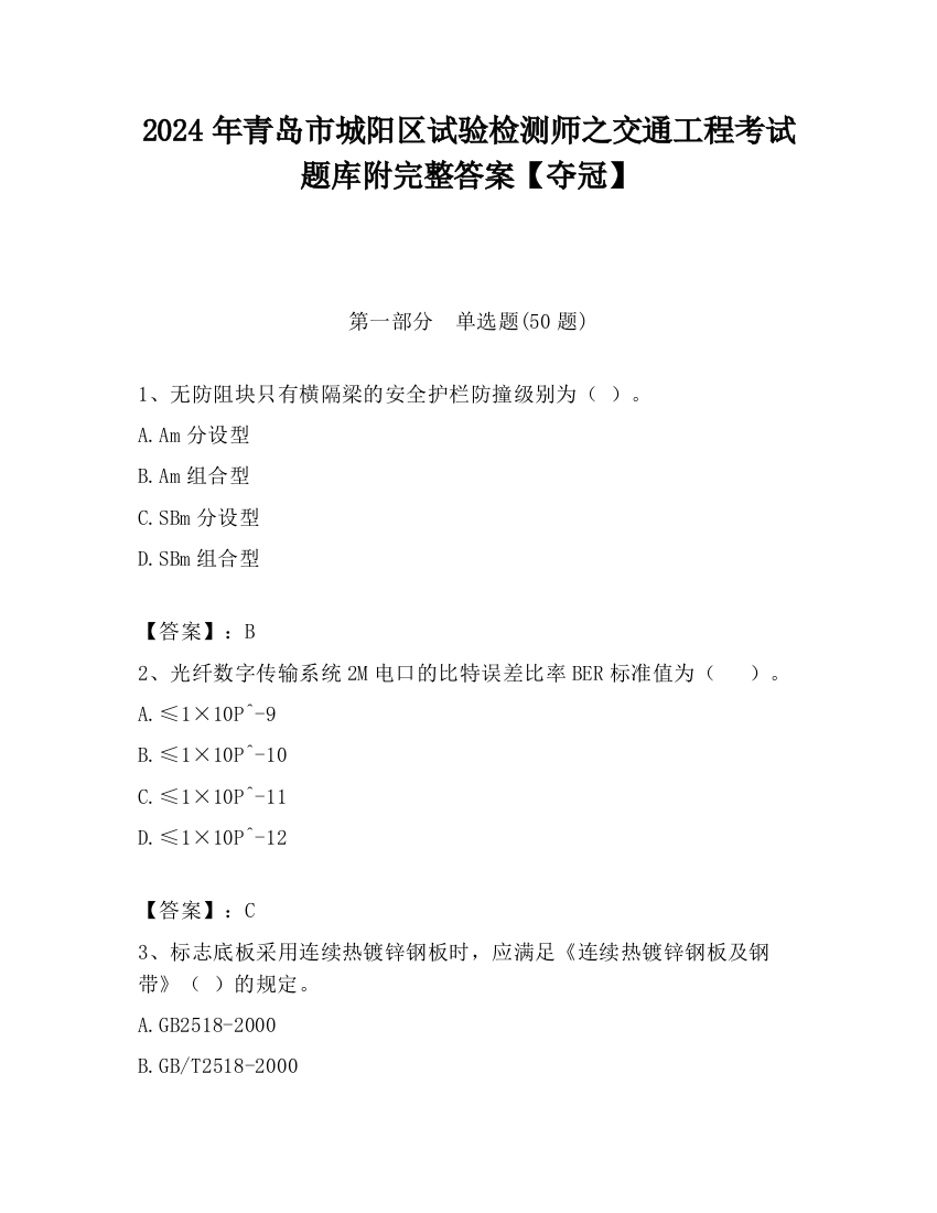 2024年青岛市城阳区试验检测师之交通工程考试题库附完整答案【夺冠】