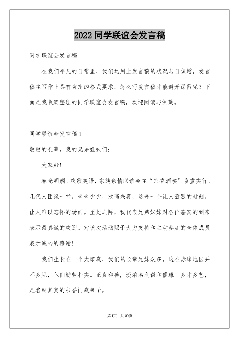 2022同学联谊会发言稿_3