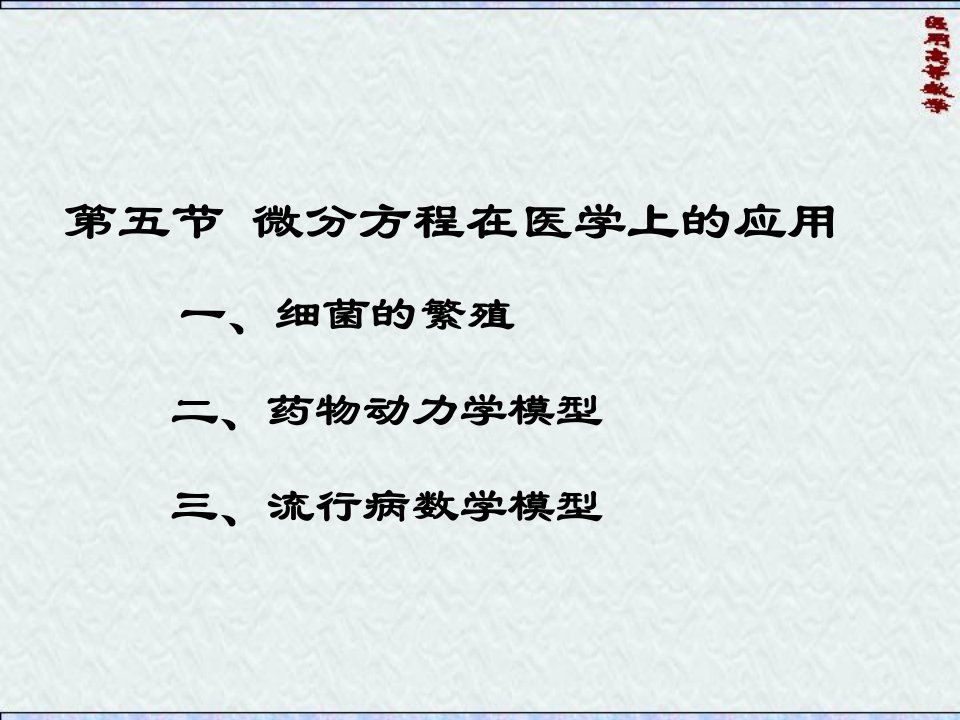 微分方程在医学上应用