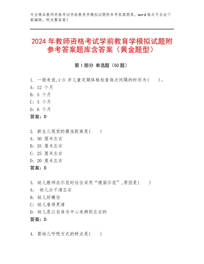 2024年教师资格考试学前教育学模拟试题附参考答案题库含答案（黄金题型）