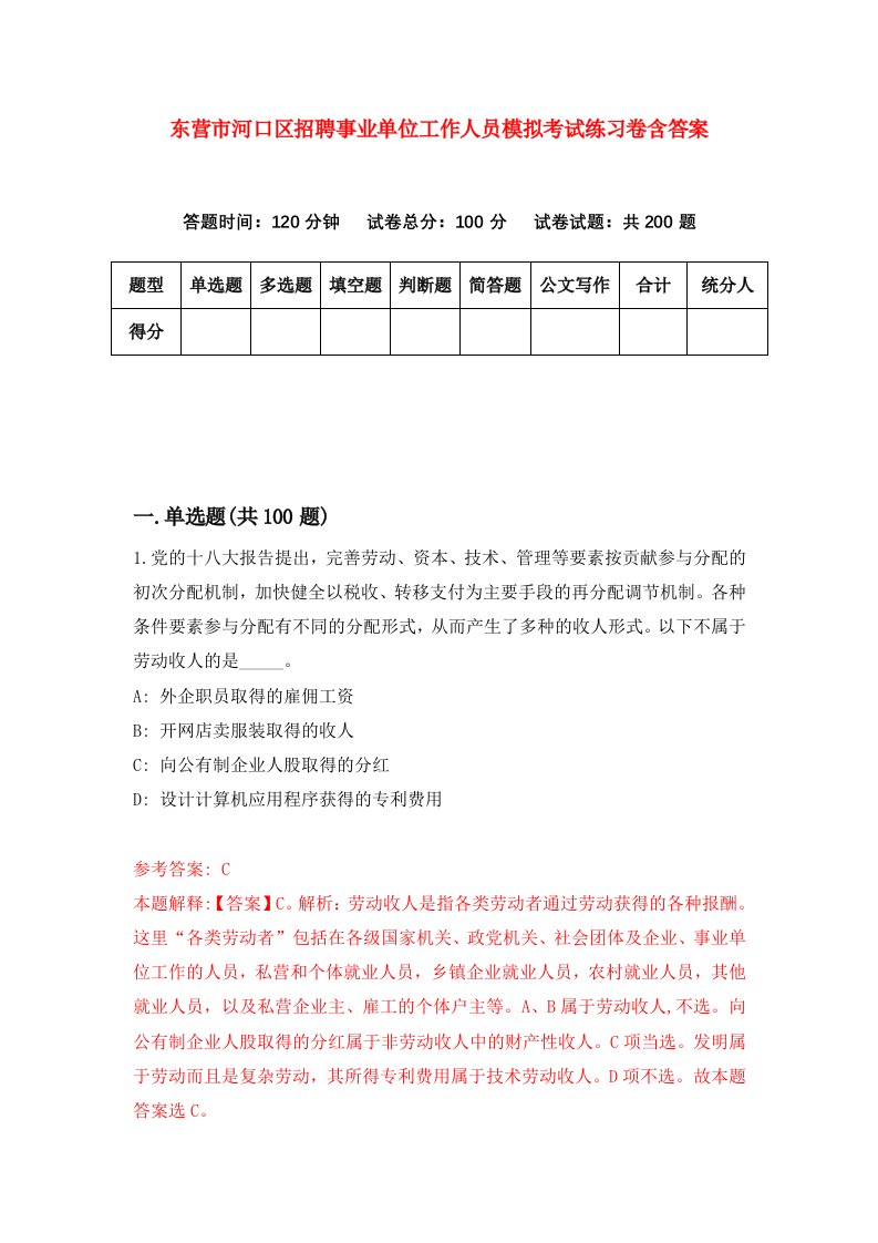 东营市河口区招聘事业单位工作人员模拟考试练习卷含答案第3套