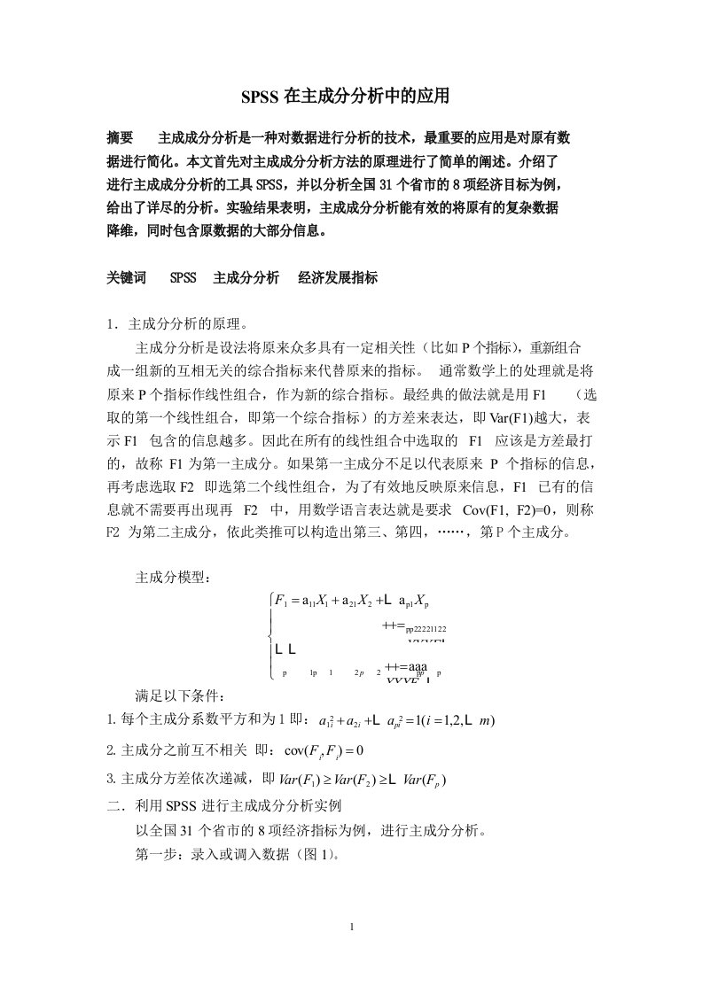 SPSS在主成分分析中的应用