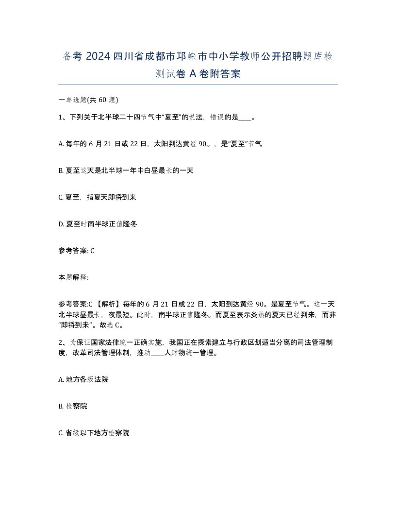 备考2024四川省成都市邛崃市中小学教师公开招聘题库检测试卷A卷附答案