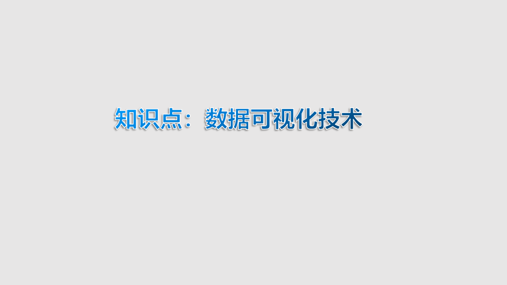 农业物联网技术应用-数据可视化技术