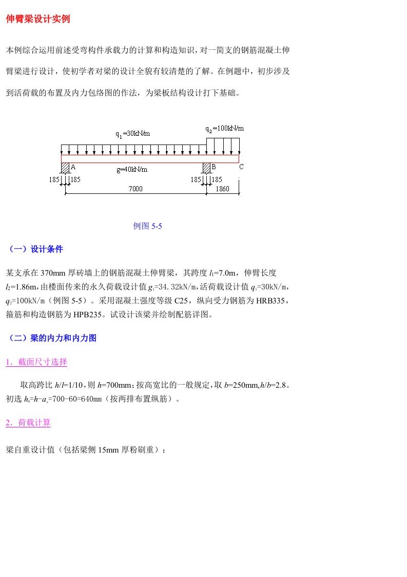 钢筋混凝土伸臂梁设计实例