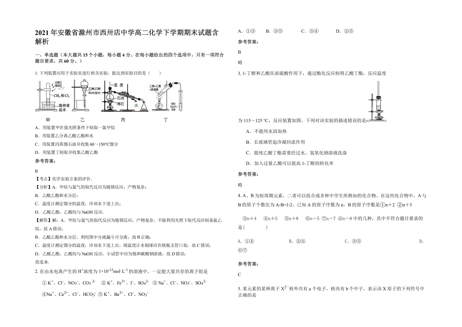 2021年安徽省滁州市西卅店中学高二化学下学期期末试题含解析