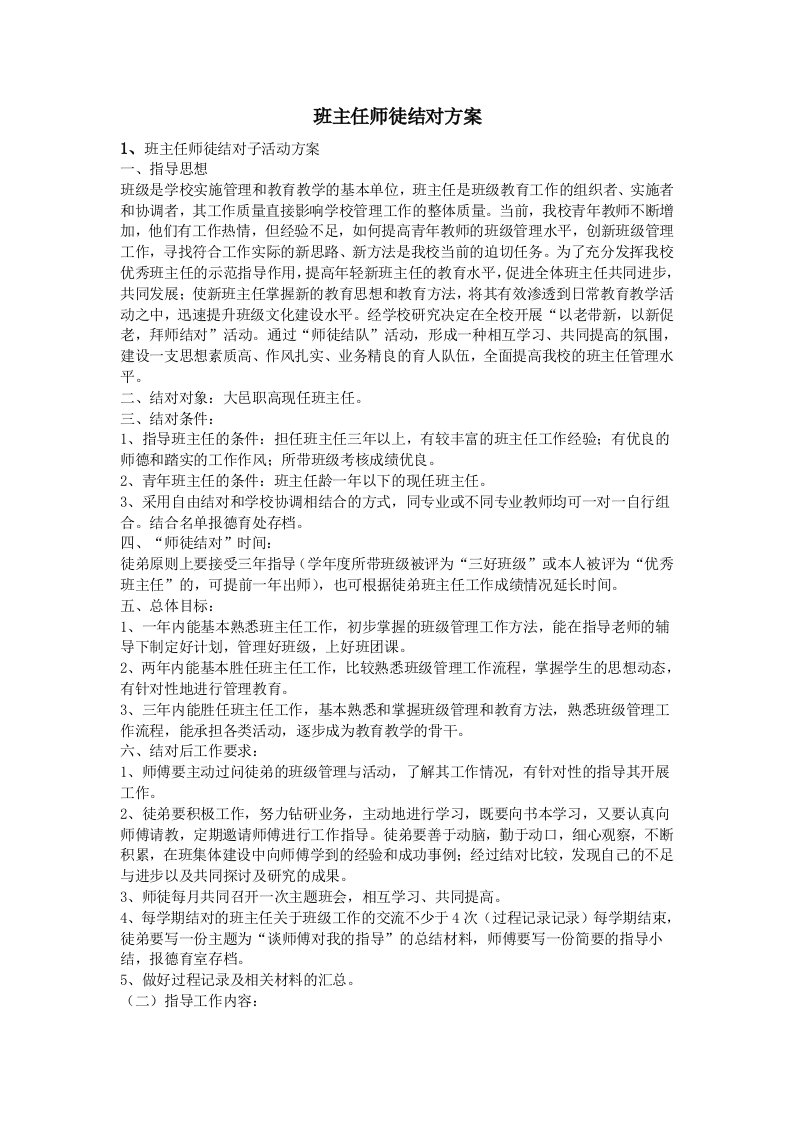 班主任师徒结对方案