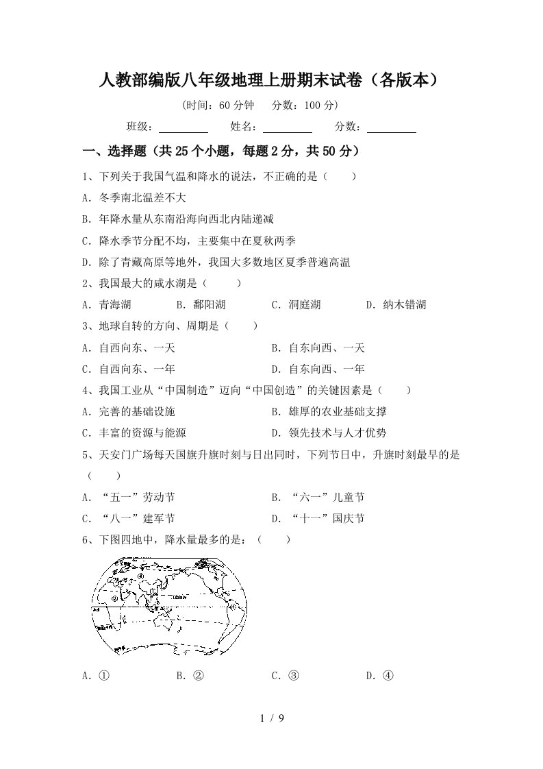 人教部编版八年级地理上册期末试卷各版本