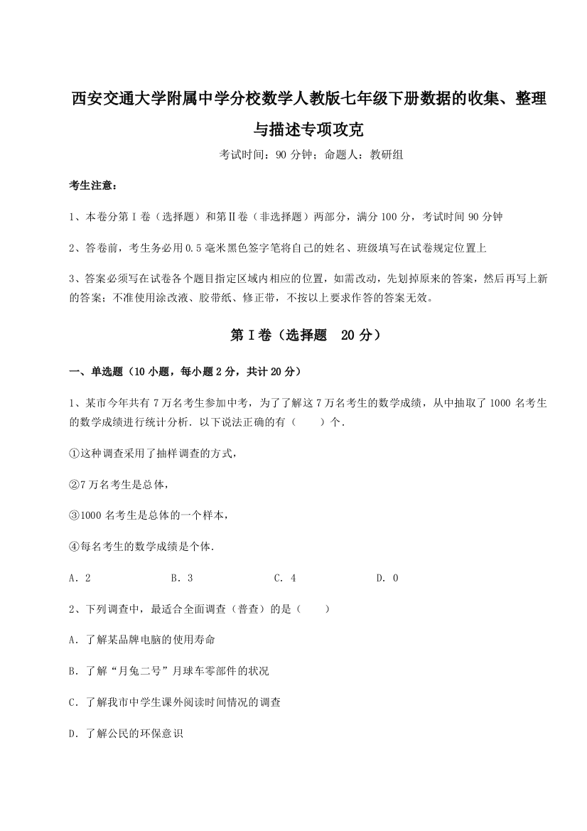 精品解析：西安交通大学附属中学分校数学人教版七年级下册数据的收集、整理与描述专项攻克练习题