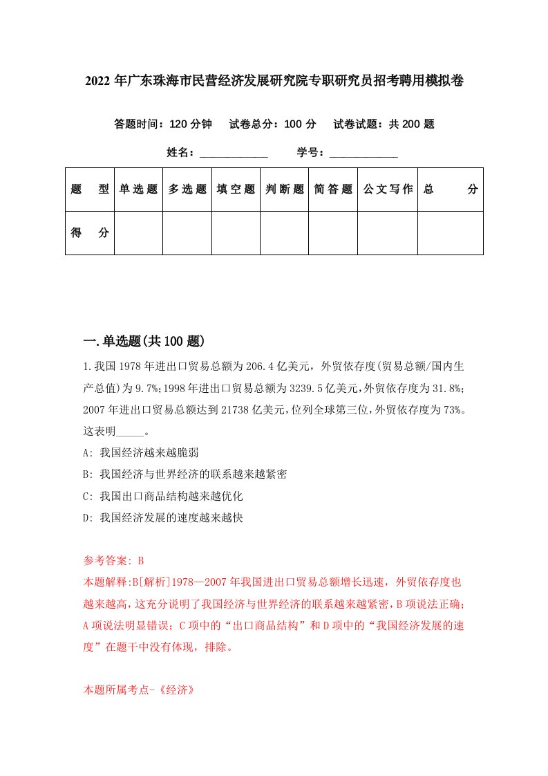 2022年广东珠海市民营经济发展研究院专职研究员招考聘用模拟卷第97期