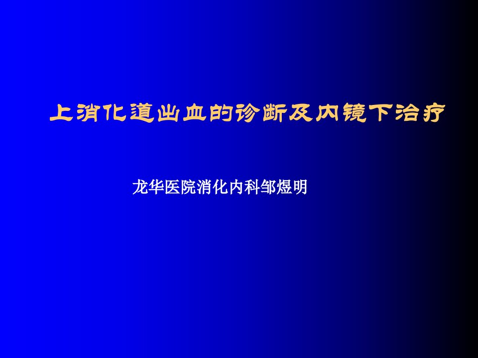 上消化道大出血的诊断与治疗