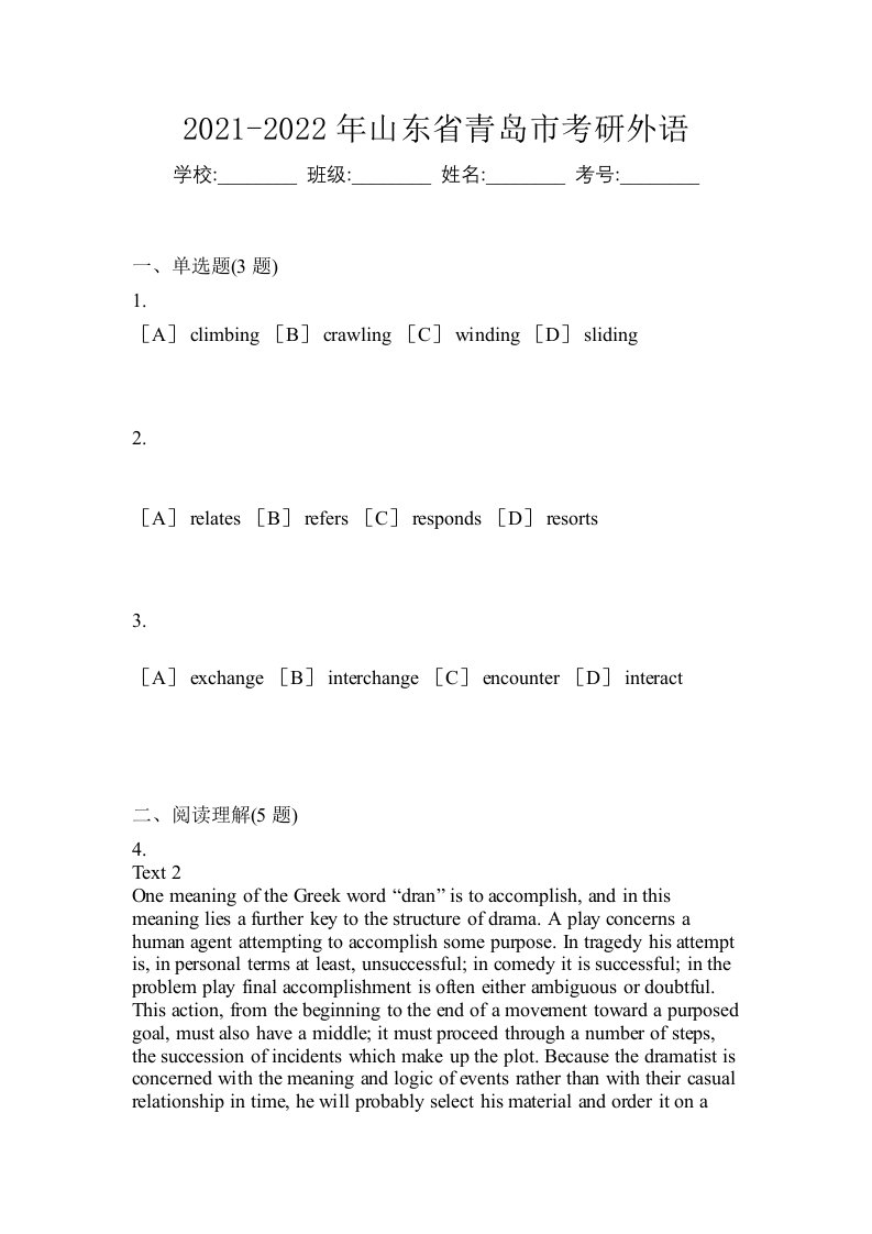 2021-2022年山东省青岛市考研外语