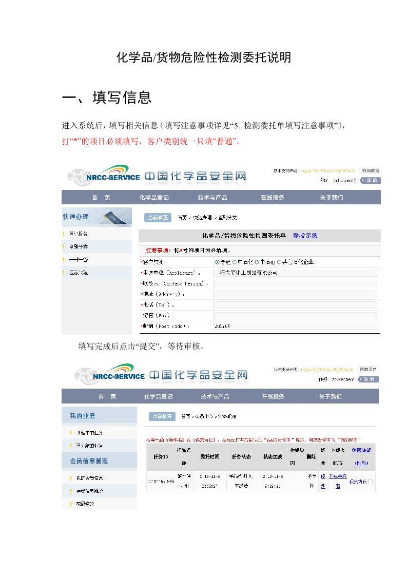 化学品货物危险性检测委托说明-中国化学品安全网-化学品登记中心