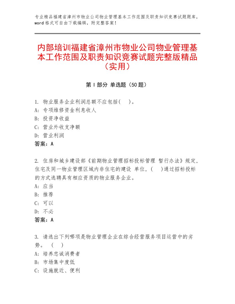 内部培训福建省漳州市物业公司物业管理基本工作范围及职责知识竞赛试题完整版精品（实用）