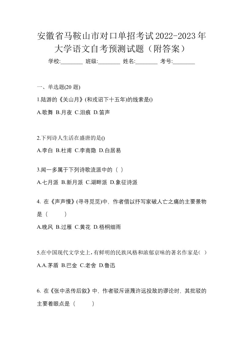 安徽省马鞍山市对口单招考试2022-2023年大学语文自考预测试题附答案