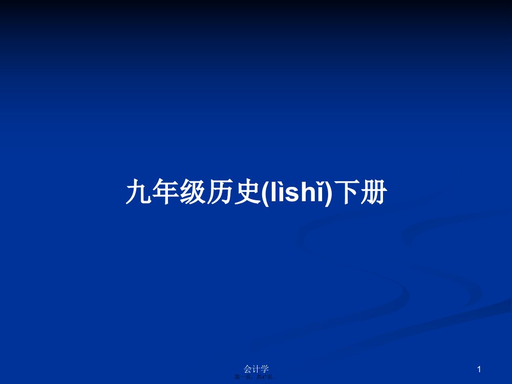 九年级历史下册学习教案