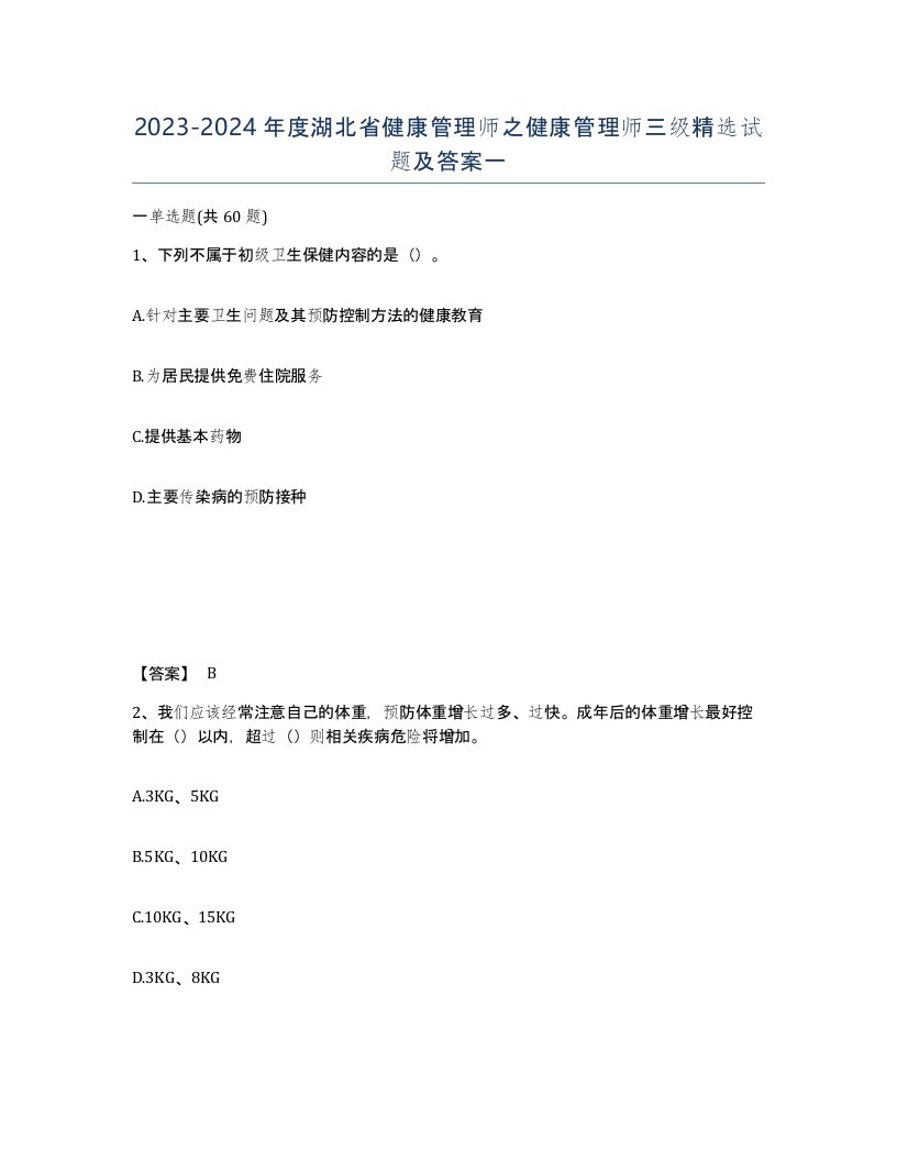 2023-2024年度湖北省健康管理师之健康管理师三级试题及答案一