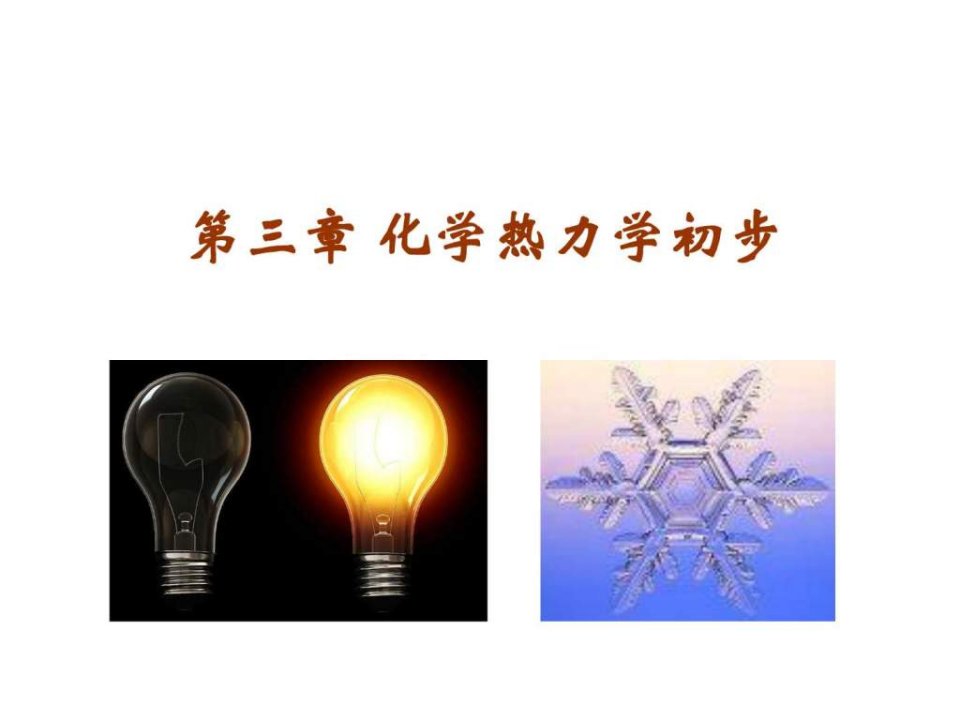 chapter3化学热力学_图文.ppt