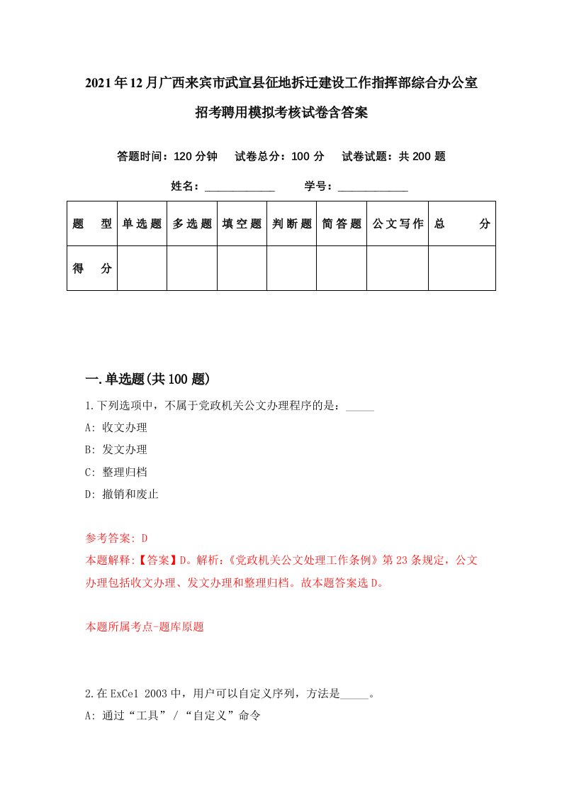 2021年12月广西来宾市武宣县征地拆迁建设工作指挥部综合办公室招考聘用模拟考核试卷含答案6