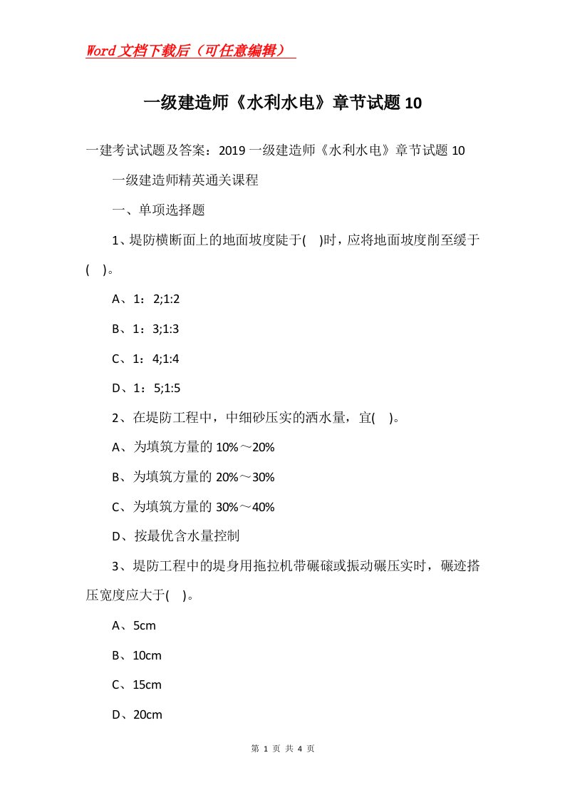 一级建造师水利水电章节试题10