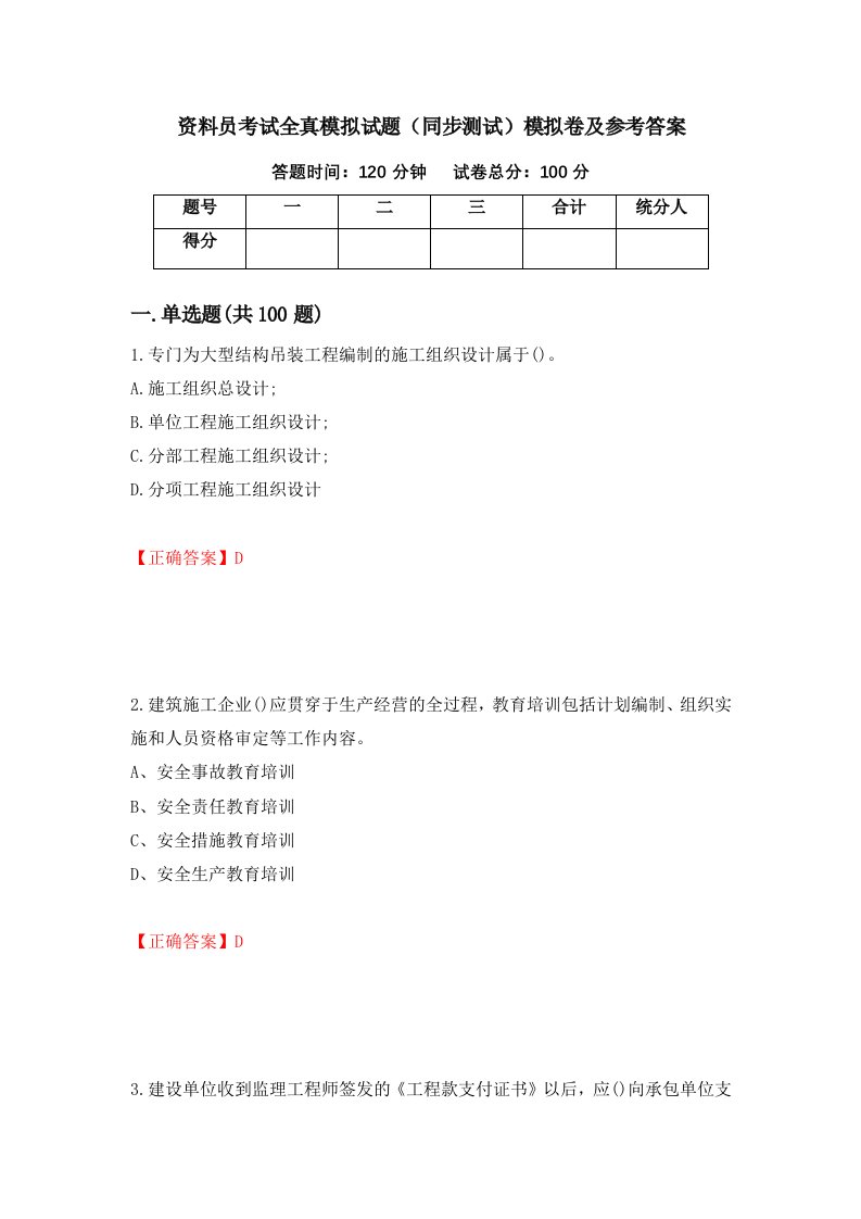 资料员考试全真模拟试题同步测试模拟卷及参考答案第64卷