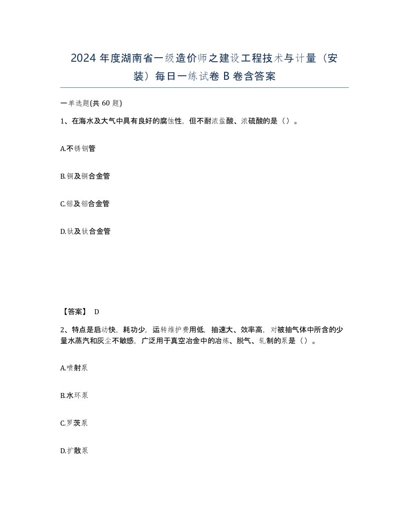 2024年度湖南省一级造价师之建设工程技术与计量安装每日一练试卷B卷含答案