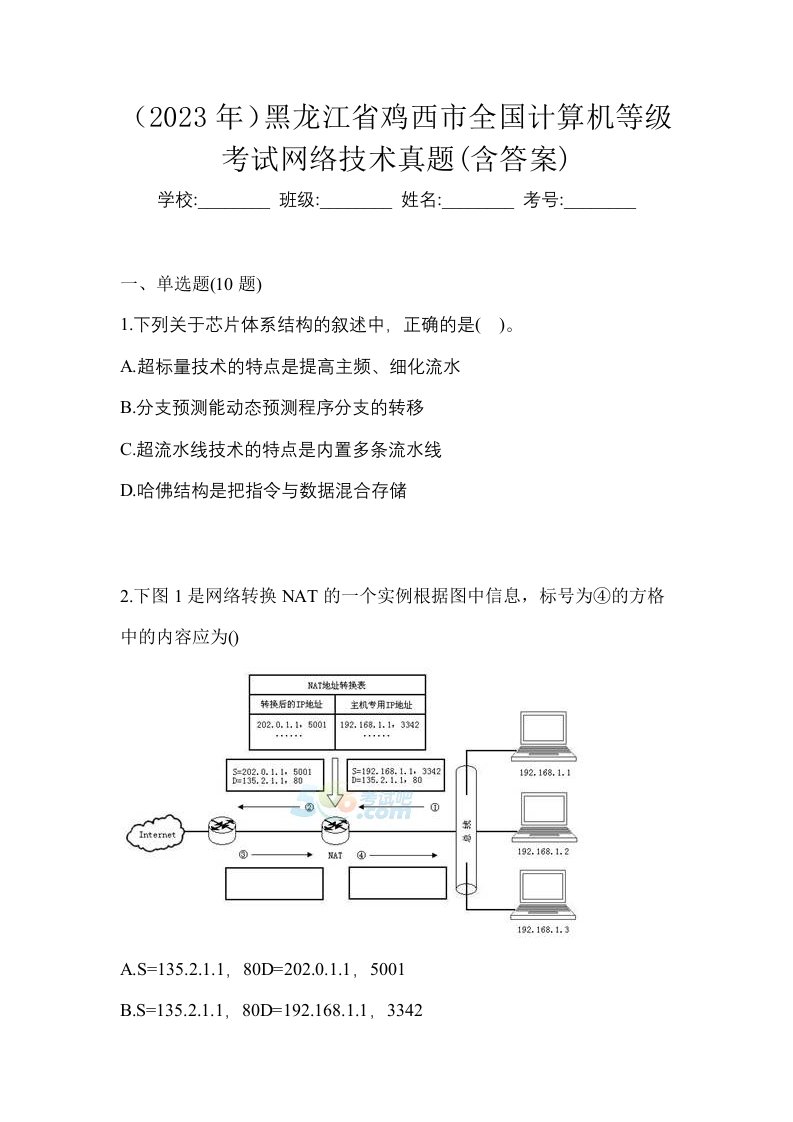 2023年黑龙江省鸡西市全国计算机等级考试网络技术真题含答案