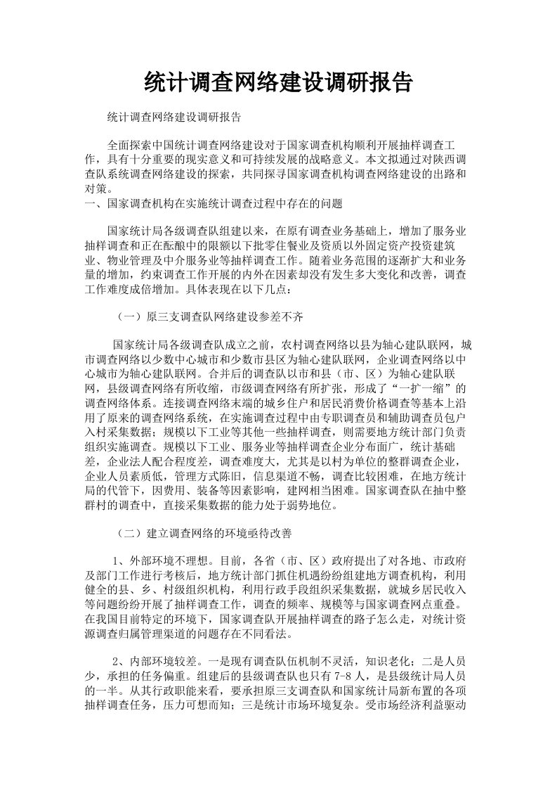 统计调查网络建设调研报告