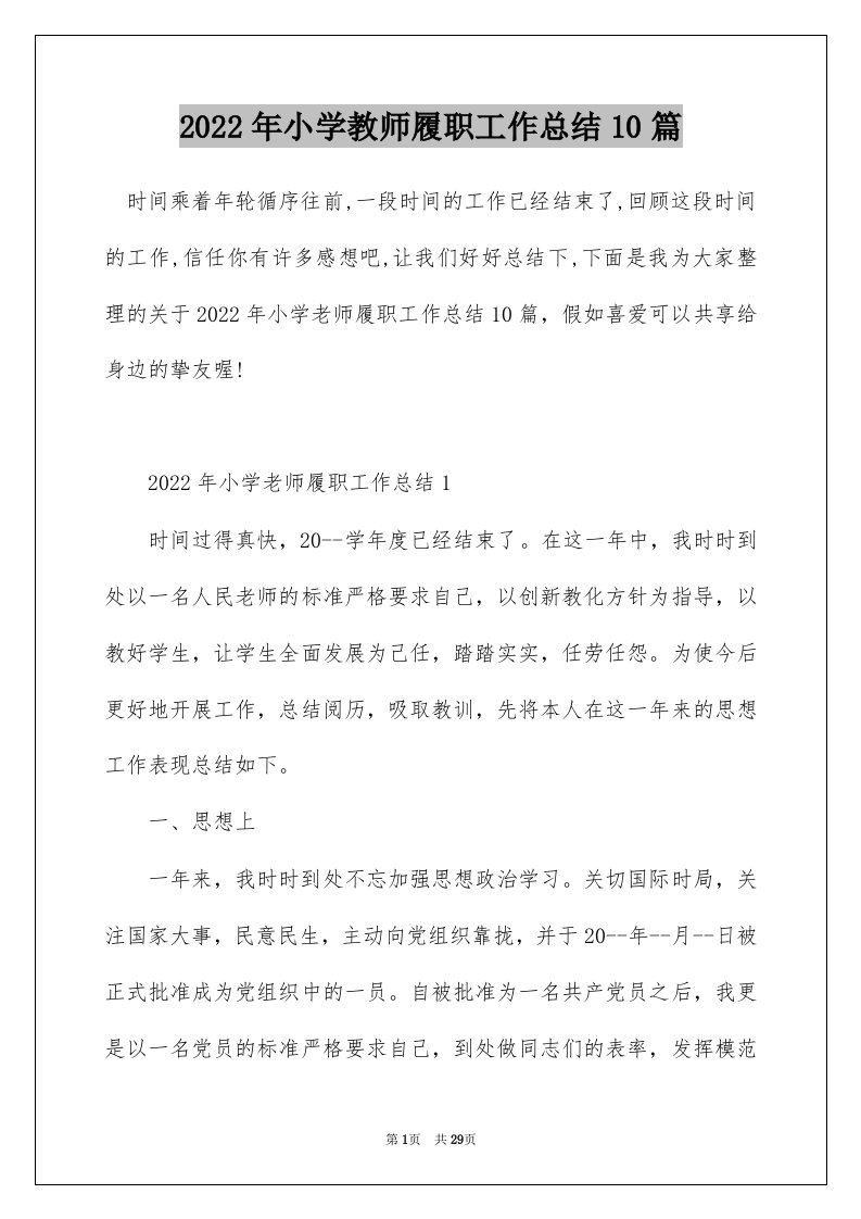 2022年小学教师履职工作总结10篇