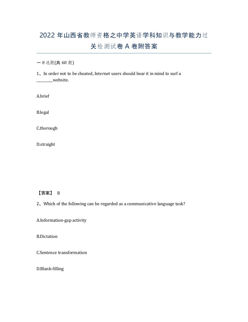 2022年山西省教师资格之中学英语学科知识与教学能力过关检测试卷A卷附答案