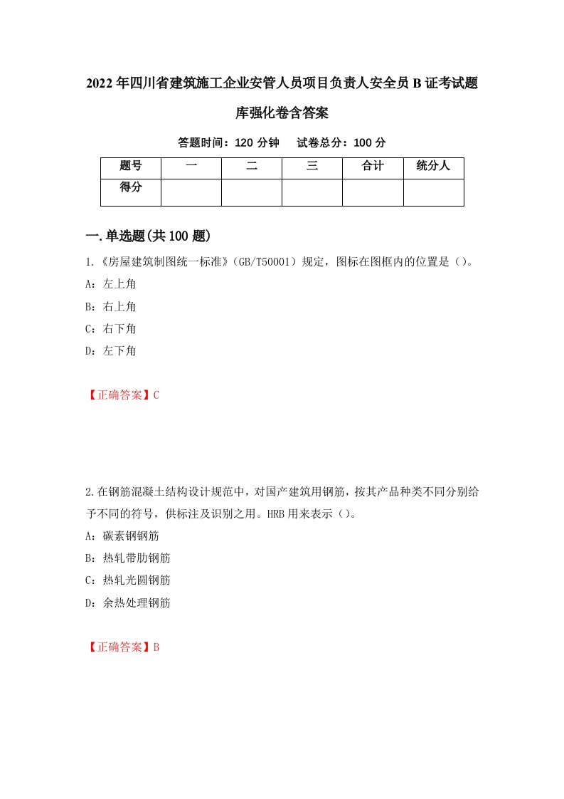 2022年四川省建筑施工企业安管人员项目负责人安全员B证考试题库强化卷含答案74