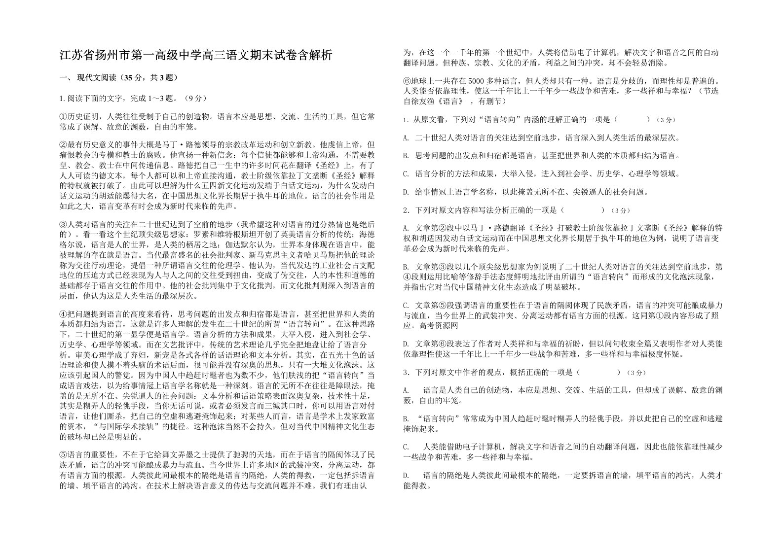 江苏省扬州市第一高级中学高三语文期末试卷含解析