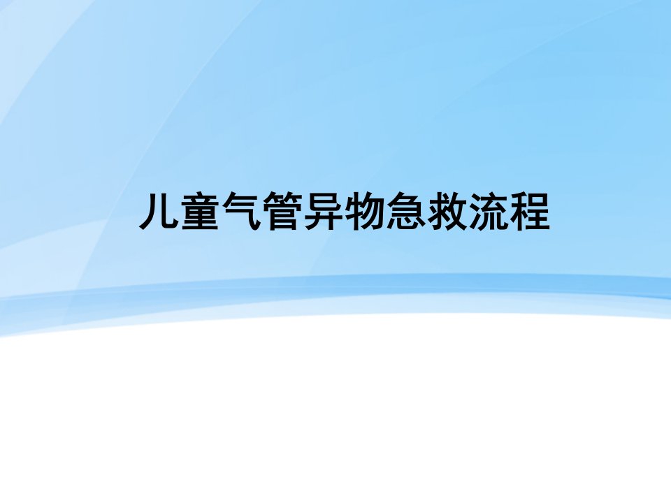 儿童气管异物急救流程课件